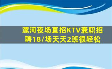 漯河夜场直招KTV兼职招聘18/场天天2班很轻松